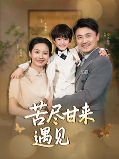 免费在线观看完整版短剧《苦尽甘来遇见爱》