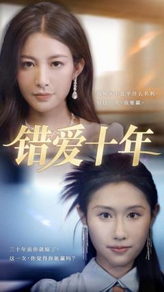免费在线观看完整版短剧《错爱十年》