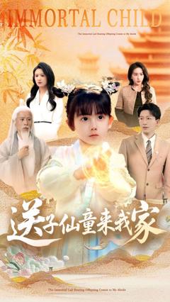 免费在线观看完整版短剧《送子仙童来我家》