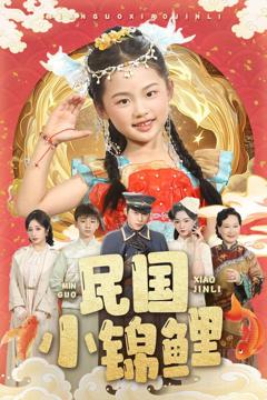 免费在线观看完整版短剧《民国小锦鲤》