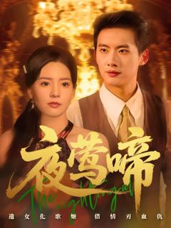 免费在线观看完整版短剧《夜莺啼》