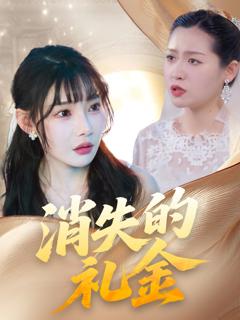 免费在线观看完整版短剧《消失的礼金》