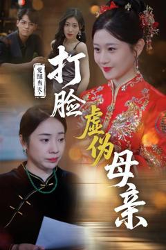 免费在线观看完整版短剧《觉醒当天打脸虚伪母亲》