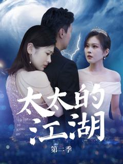 免费在线观看完整版短剧《太太的江湖第二季》