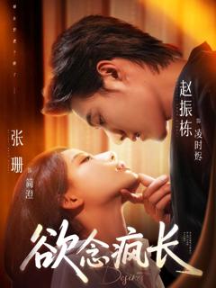 免费在线观看完整版短剧《欲念疯长》