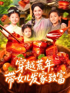 免费在线观看完整版短剧《穿越荒年带女儿发家致富》