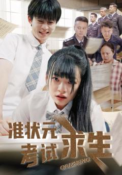 免费在线观看完整版短剧《准状元考试求生》
