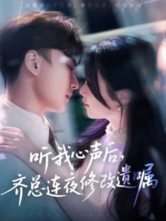 免费在线观看完整版短剧《听我心声后齐总连夜修改遗嘱》
