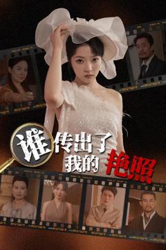 免费在线观看完整版短剧《谁传出了我的Y照》