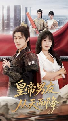 免费在线观看完整版短剧《皇帝男友从天而降》