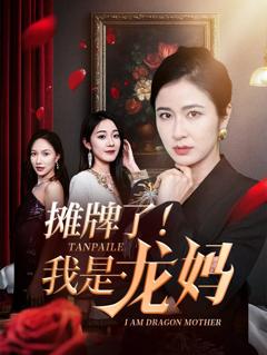 免费在线观看完整版短剧《摊牌了我是龙妈》