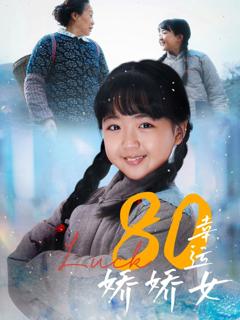 免费在线观看完整版短剧《80幸运娇娇女》