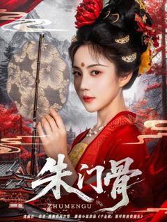 免费在线观看完整版短剧《朱门骨》