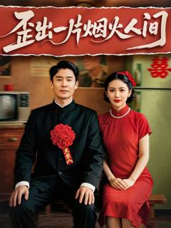 免费在线观看完整版短剧《歪出一片烟火人间》