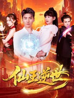 免费在线观看完整版短剧《仙王逆世》