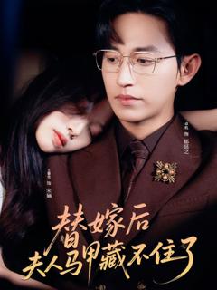 免费在线观看完整版短剧《替嫁后夫人马甲藏不住了》