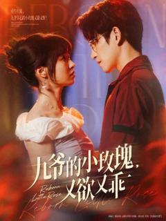 免费在线观看完整版短剧《九爷的小玫瑰又欲又乖》