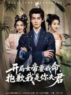 免费在线观看完整版短剧《开局女帝要我命抱歉我是你夫君》