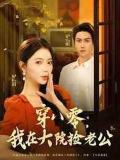 免费在线观看完整版短剧《穿八零我在大院捡老公》
