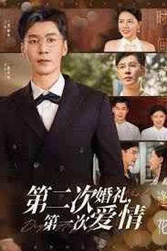 免费在线观看完整版短剧《第二次婚礼第一次爱情》