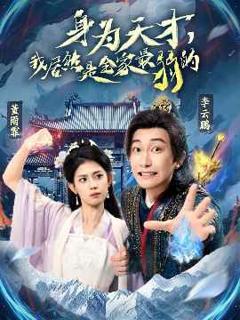 免费在线观看完整版短剧《身为天才我居然是全家最弱的》