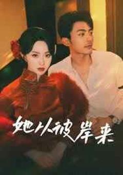 免费在线观看完整版短剧《她从彼岸来(她从地狱来)》