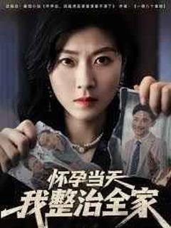 免费在线观看完整版短剧《怀孕当天我整治全家》