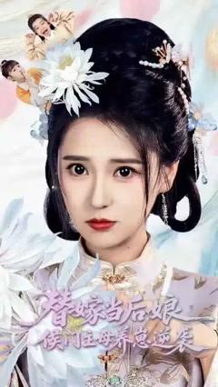 免费在线观看完整版短剧《替嫁当后娘侯门主母养崽逆袭》