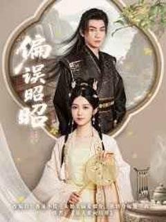 免费在线观看完整版短剧《偏误昭昭》