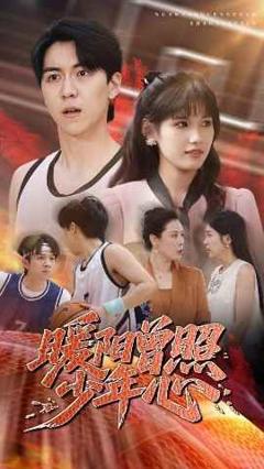 免费在线观看完整版短剧《暖阳曾照少年心》