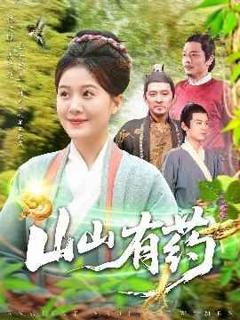 免费在线观看完整版短剧《山山有药》