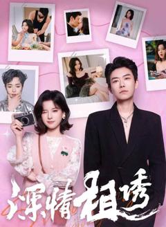 免费在线观看完整版短剧《深情相诱》