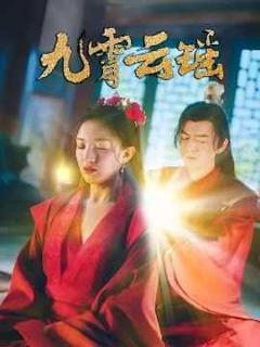 免费在线观看完整版短剧《九霄云瑶》