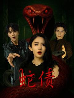 免费在线观看完整版短剧《蛇债》
