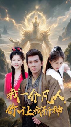 免费在线观看完整版短剧《我一介凡人你让我斩神》