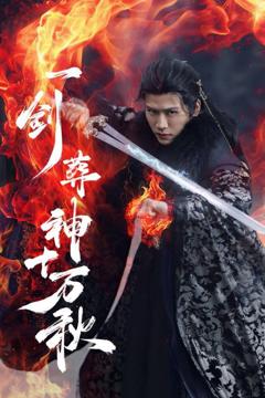 免费在线观看完整版短剧《一剑葬神十万秋》
