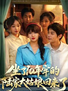 免费在线观看完整版短剧《坐了10年牢的陆家大姑娘回来了》