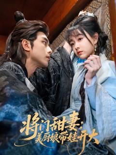 免费在线观看完整版短剧《将门甜妻美厨娘带娃开大》