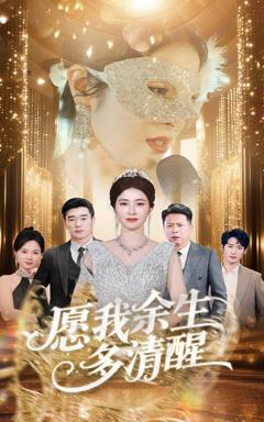 免费在线观看完整版短剧《愿我余生多清醒》