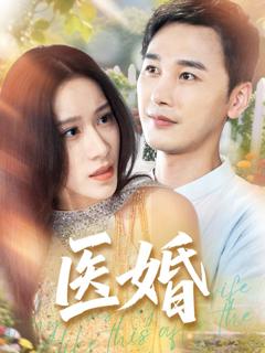免费在线观看完整版短剧《医婚》