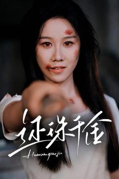 免费在线观看完整版短剧《还珠千金》