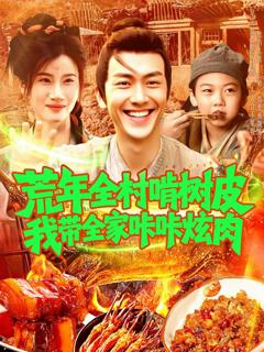 免费在线观看完整版短剧《荒年全村啃树皮我带全家咔咔炫肉（》
