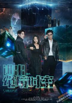 免费在线观看完整版短剧《逃出绝境时空》