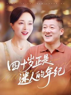 免费在线观看完整版短剧《四十岁正是迷人的年纪》