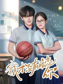 免费在线观看完整版短剧《我才没有暗恋你》
