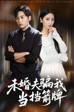 免费在线观看完整版短剧《未婚夫骗我当挡箭牌》
