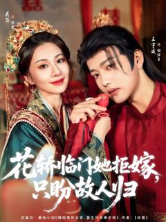 免费在线观看完整版短剧《花轿临门她拒嫁只盼故人归》