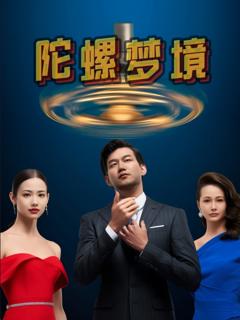 免费在线观看完整版短剧《陀螺梦境》