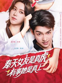 免费在线观看完整版短剧《奉天女友是真虎有事她是真上》