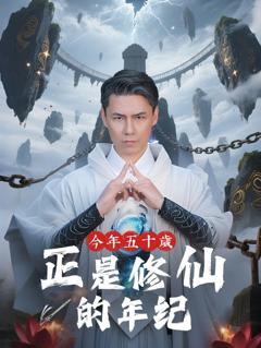 免费在线观看完整版短剧《今年五十岁正是修仙的年纪》